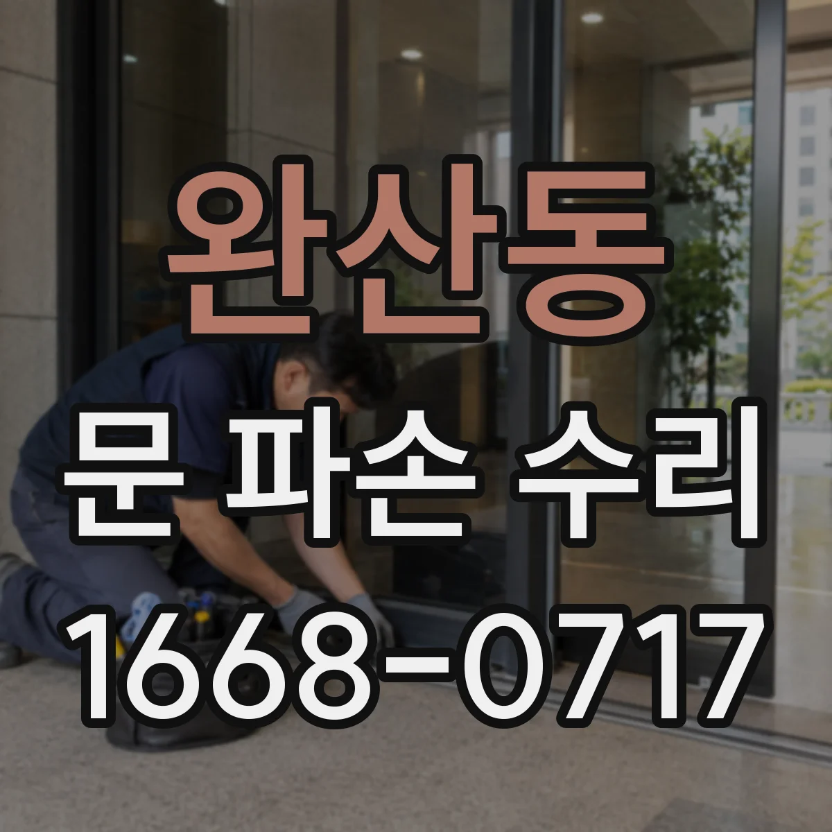 완산동 문 파손 수리