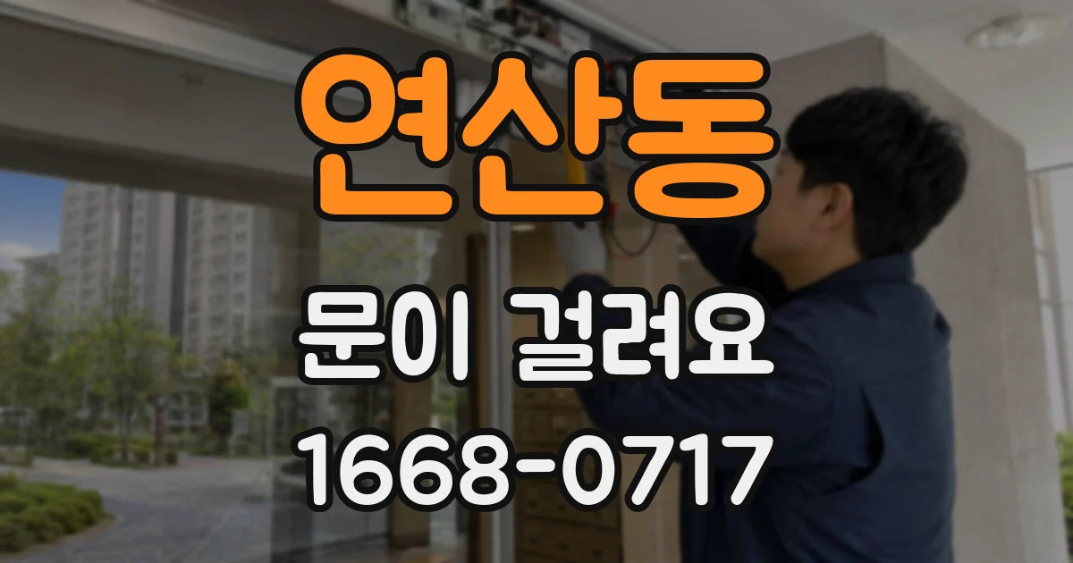 연산동 문이 걸려요