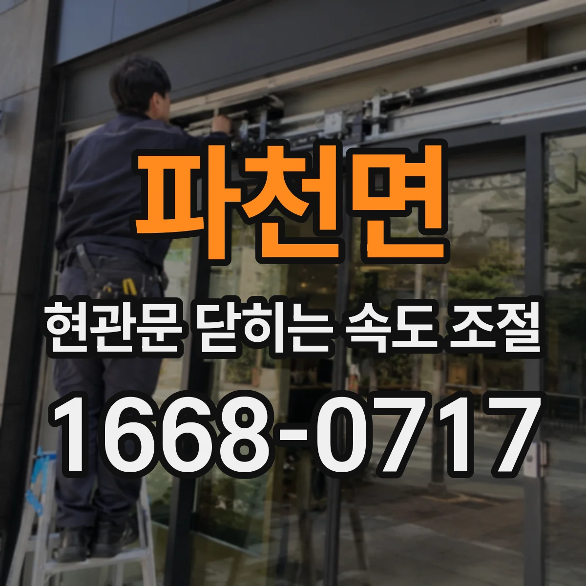 파천면 현관문 닫히는 속도 조절