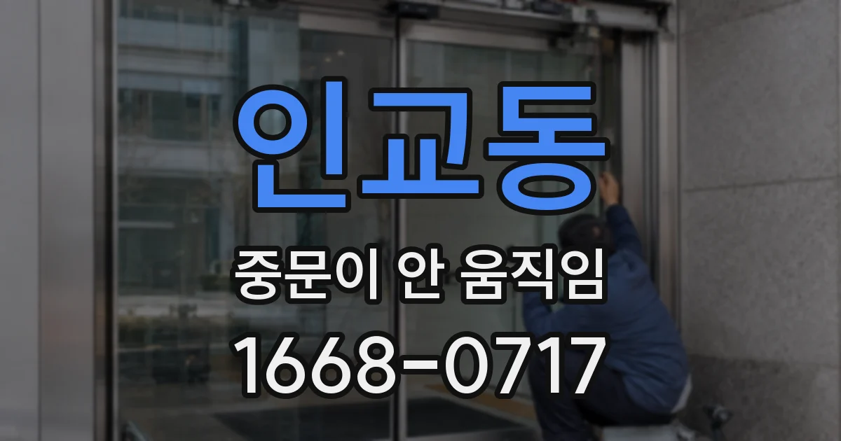 인교동 중문이 안 움직임
