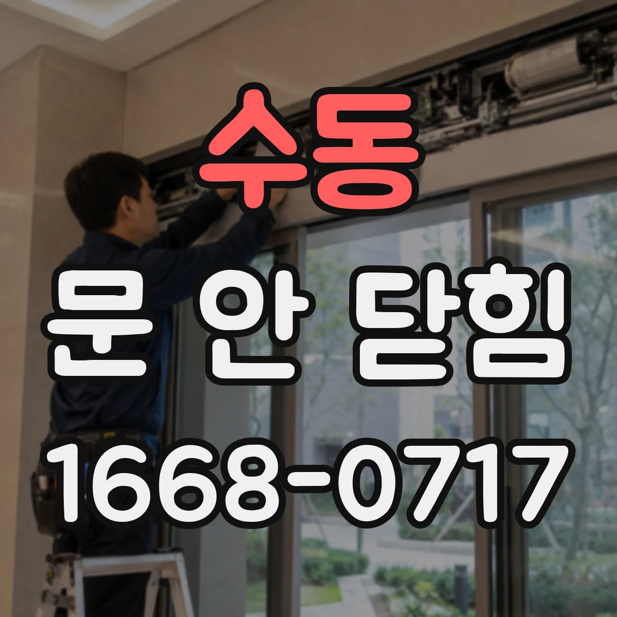 수동 문 안 닫힘