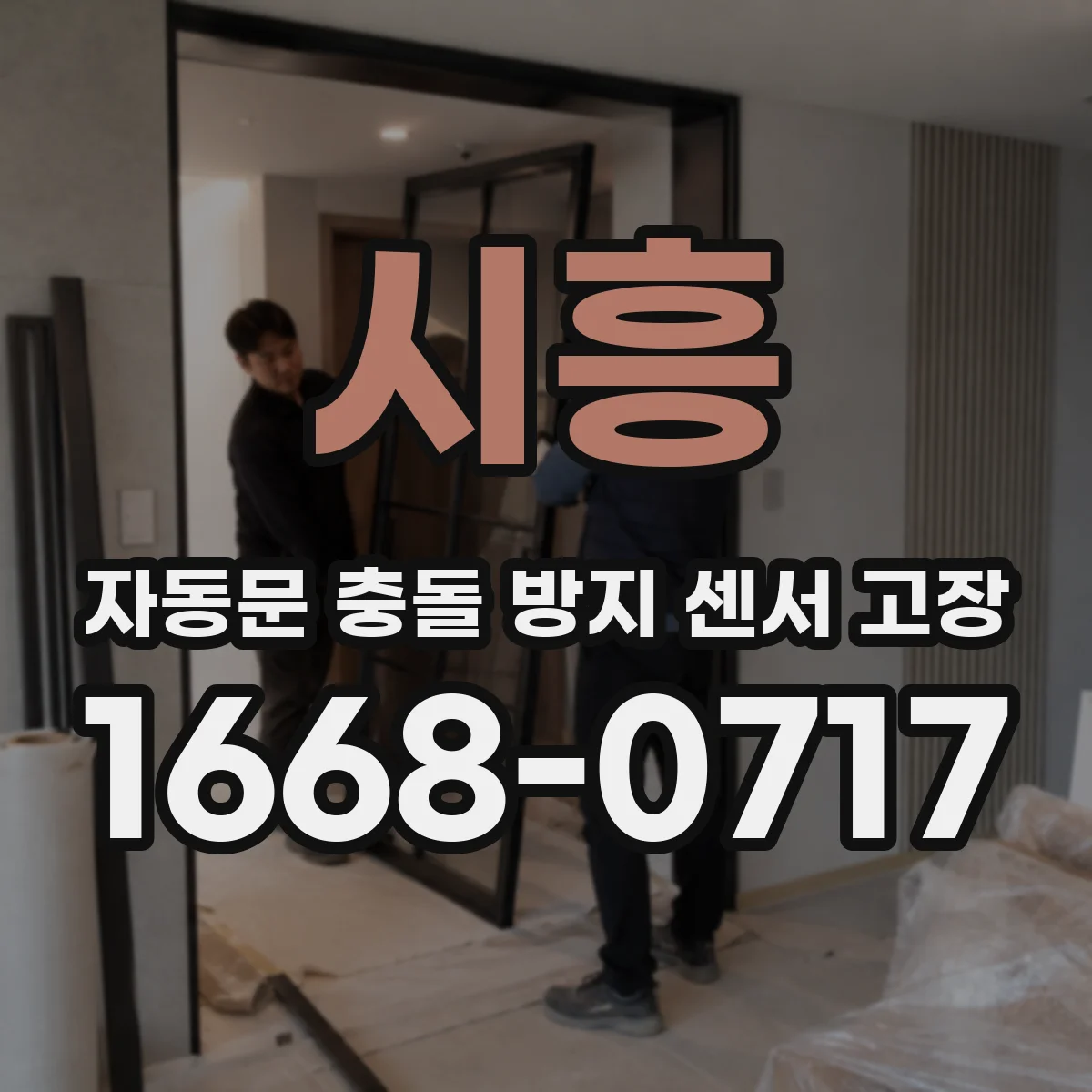 시흥 자동문 충돌 방지 센서 고장