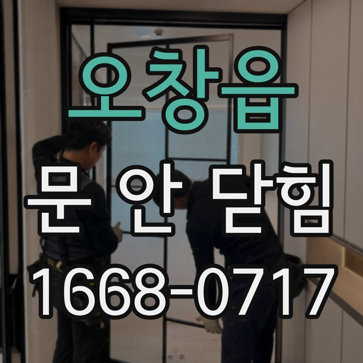 오창읍 문 안 닫힘