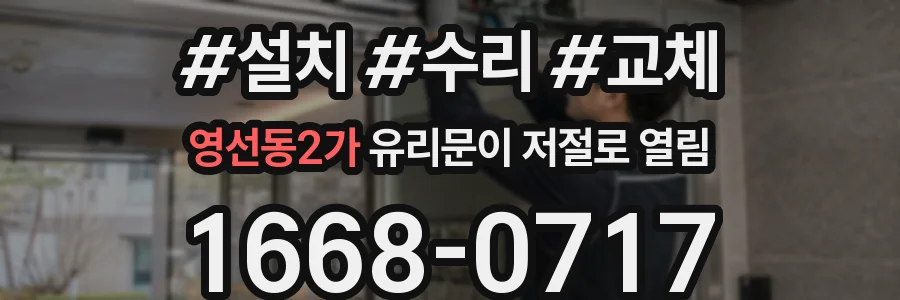 영선동2가 유리문이 저절로 열림
