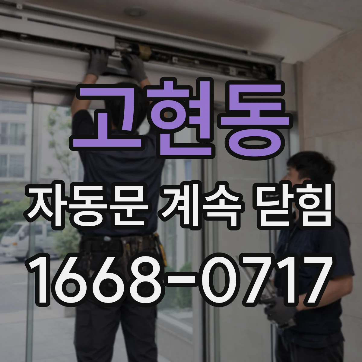 고현동 자동문 계속 닫힘