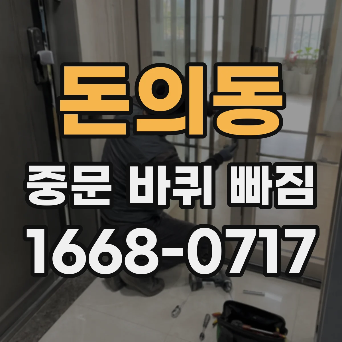 돈의동 중문 바퀴 빠짐