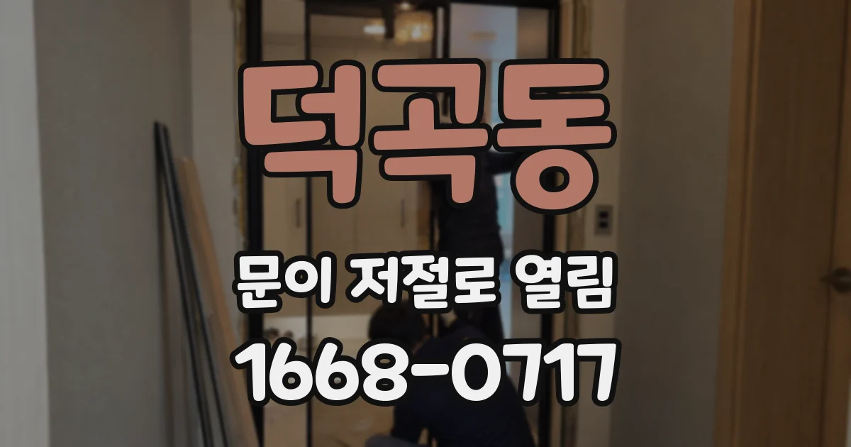 덕곡동 문이 저절로 열림