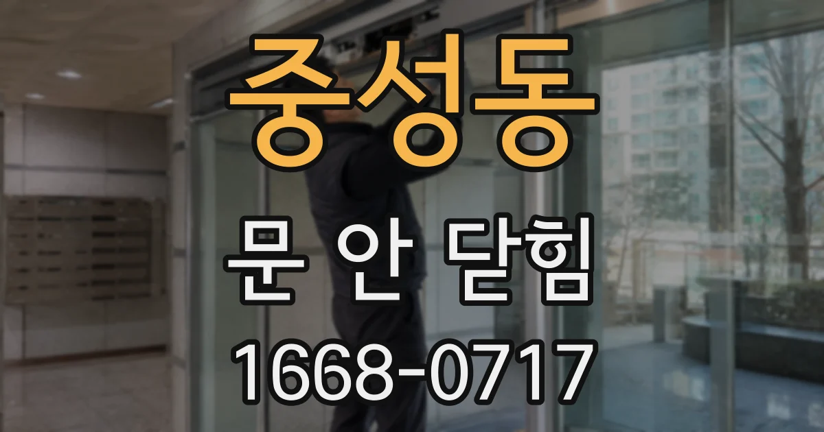 중성동 문 안 닫힘