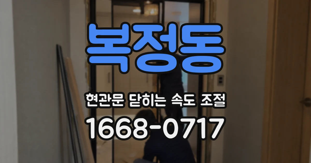복정동 현관문 닫히는 속도 조절