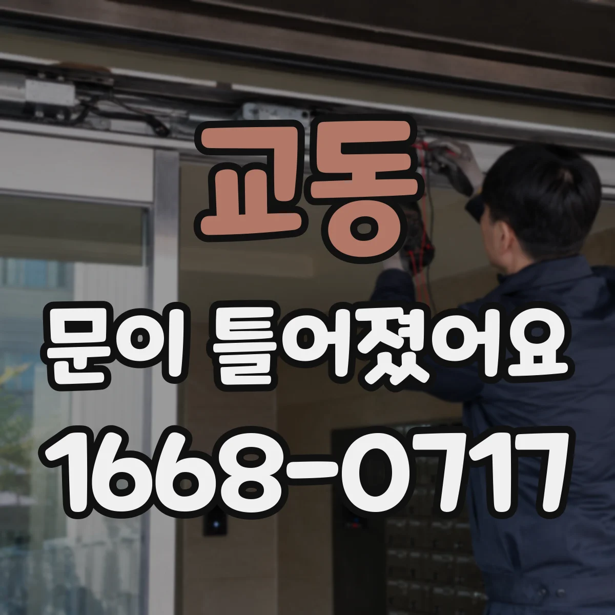 교동 문이 틀어졌어요