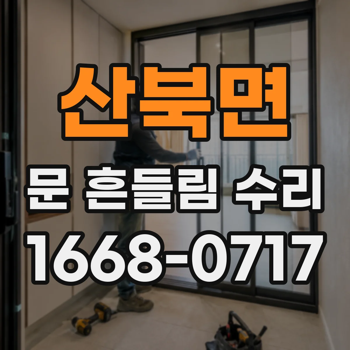 산북면 문 흔들림 수리