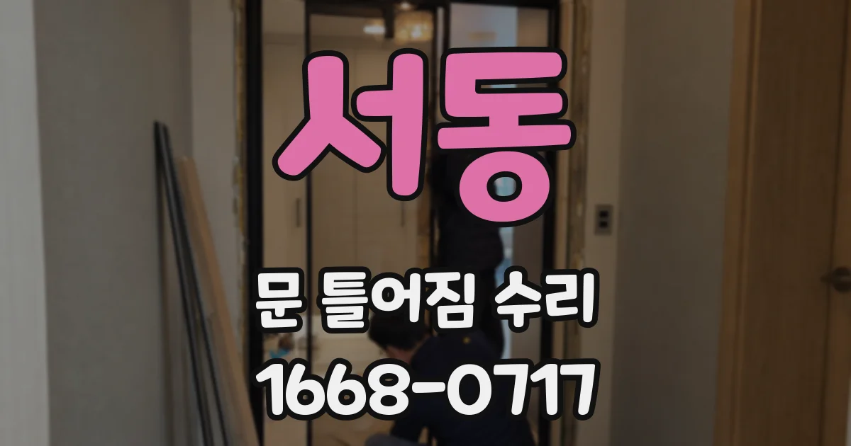 서동 문 틀어짐 수리