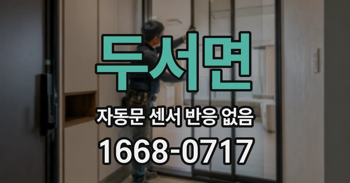 두서면 자동문 센서 반응 없음