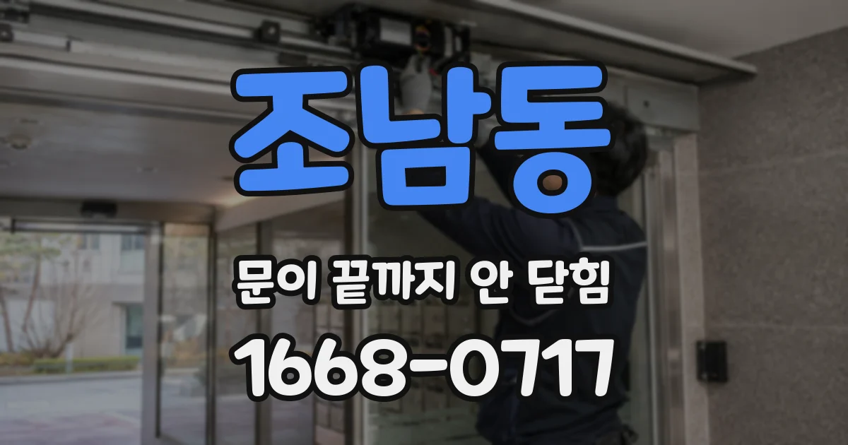 조남동 문이 끝까지 안 닫힘