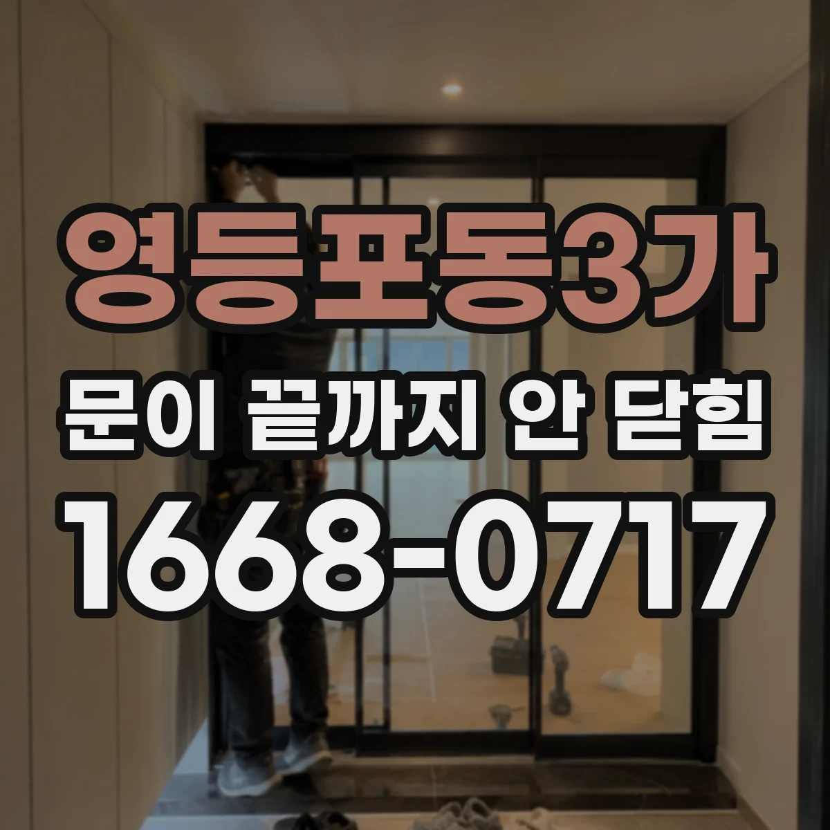 영등포동3가 문이 끝까지 안 닫힘