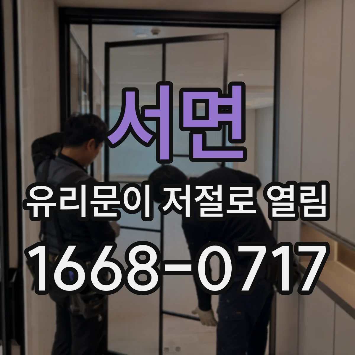 서면 유리문이 저절로 열림