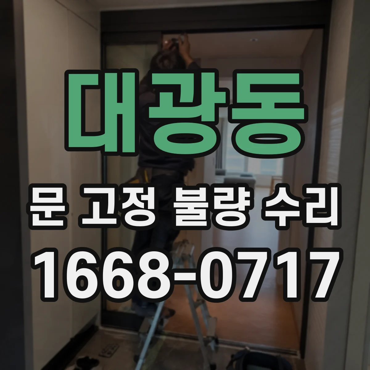 대광동 문 고정 불량 수리