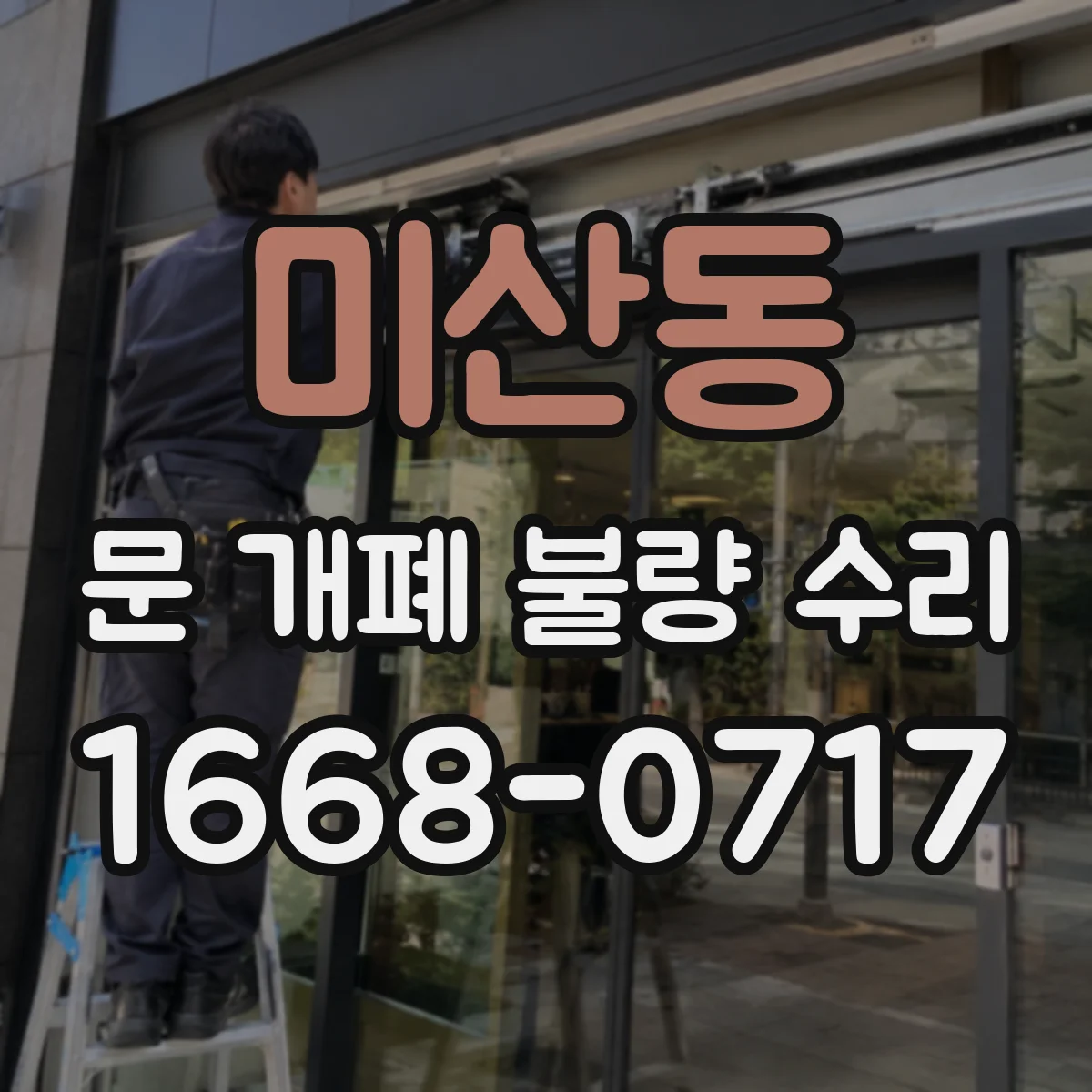 미산동 문 개폐 불량 수리