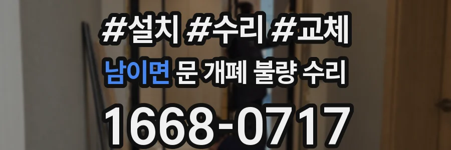 남이면 문 개폐 불량 수리