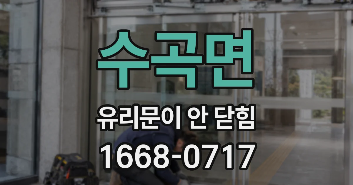 수곡면 유리문이 안 닫힘