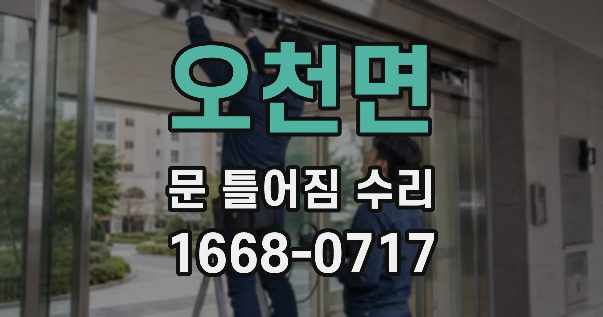 오천면 문 틀어짐 수리