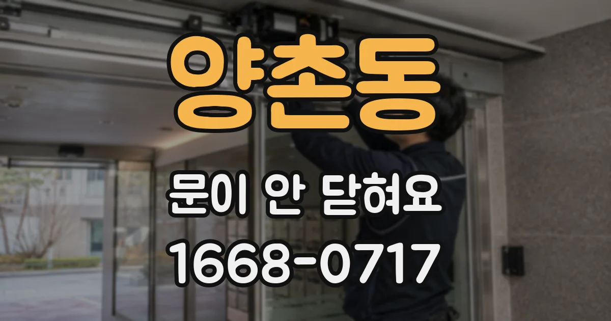 양촌동 문이 안 닫혀요