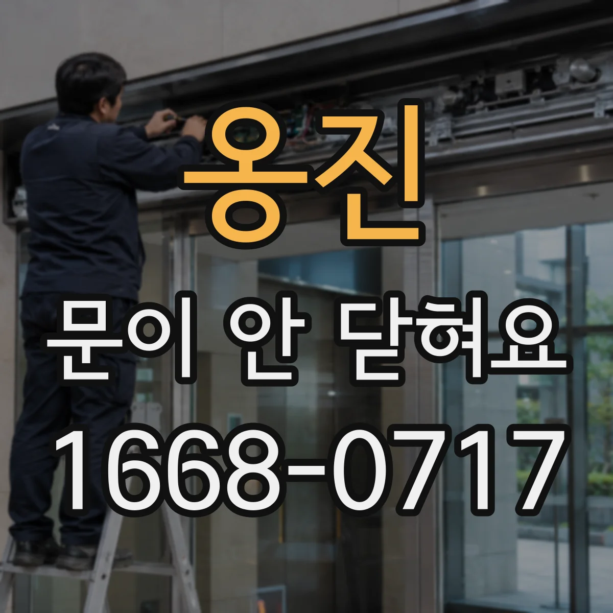 옹진 문이 안 닫혀요 도어 가스켓 단차 생김 여부 점검