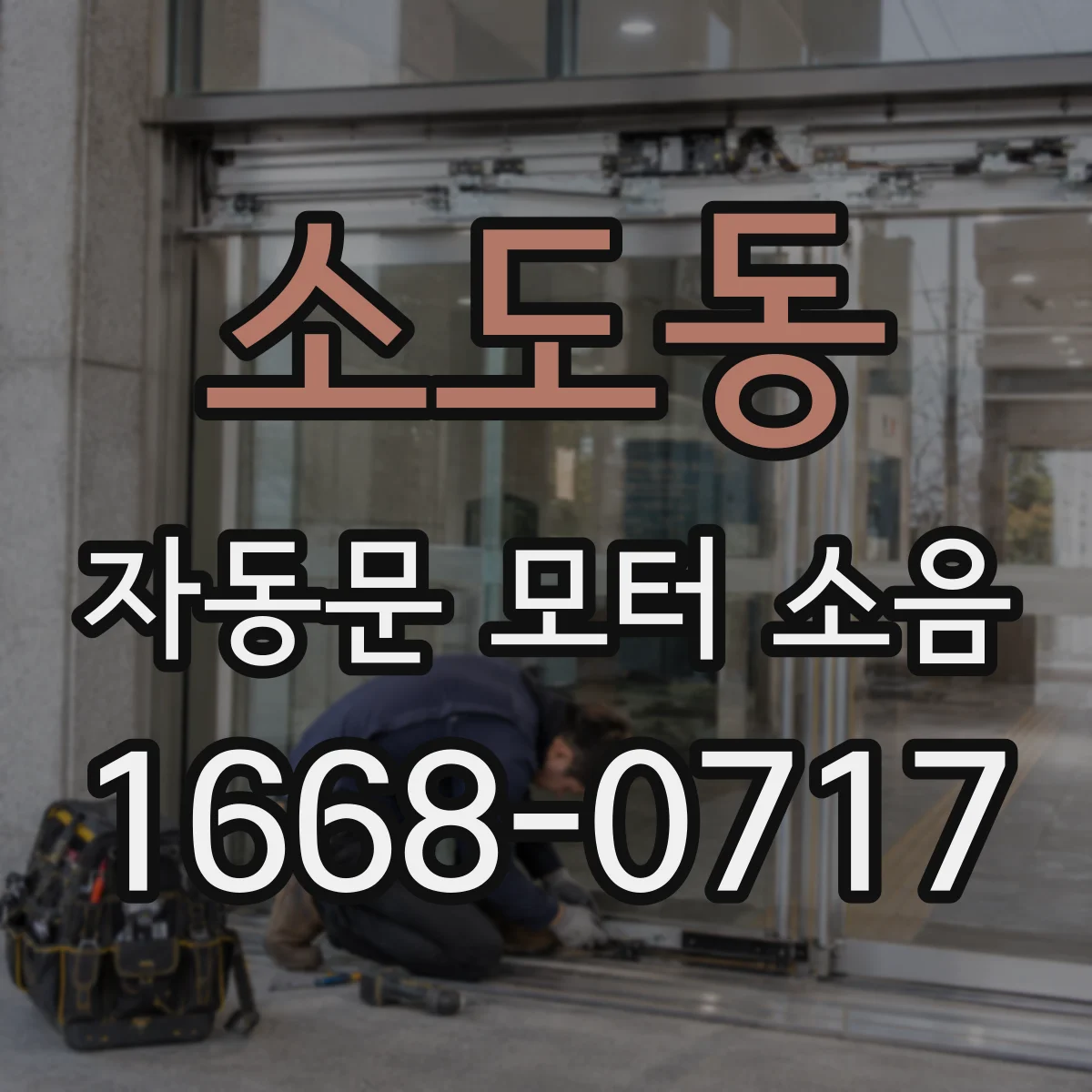 소도동 자동문 모터 소음