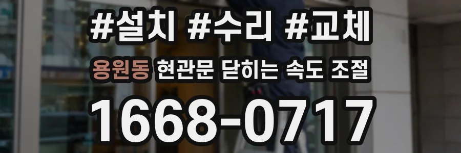 용원동 현관문 닫히는 속도 조절