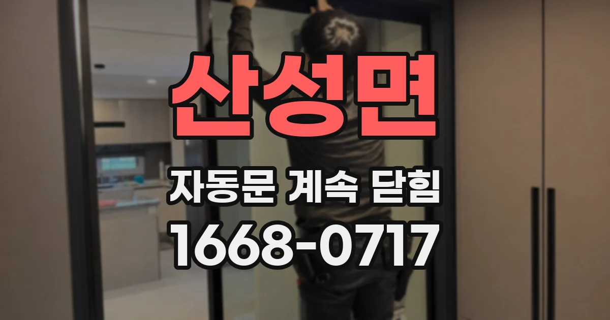 산성면 자동문 계속 닫힘