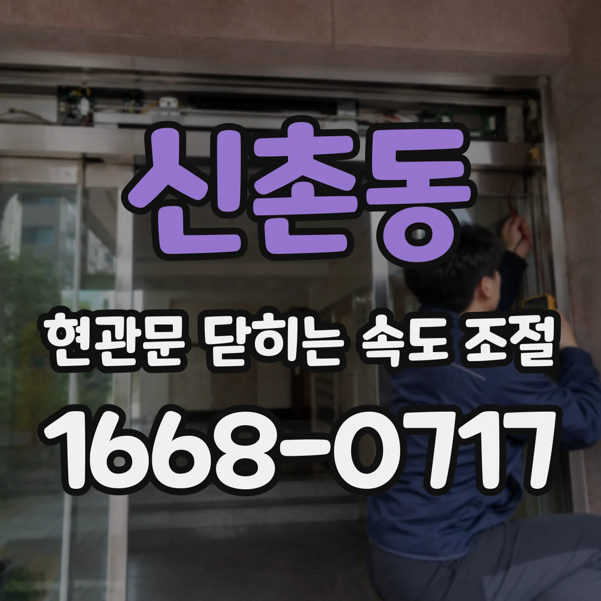 신촌동 현관문 닫히는 속도 조절