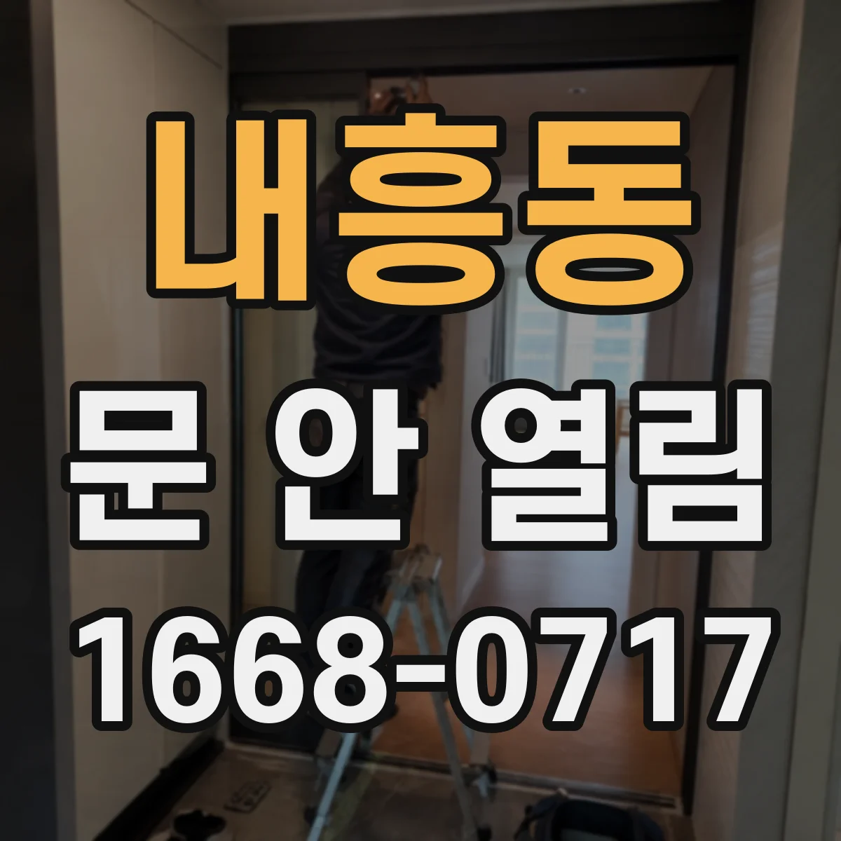 내흥동 문 안 열림