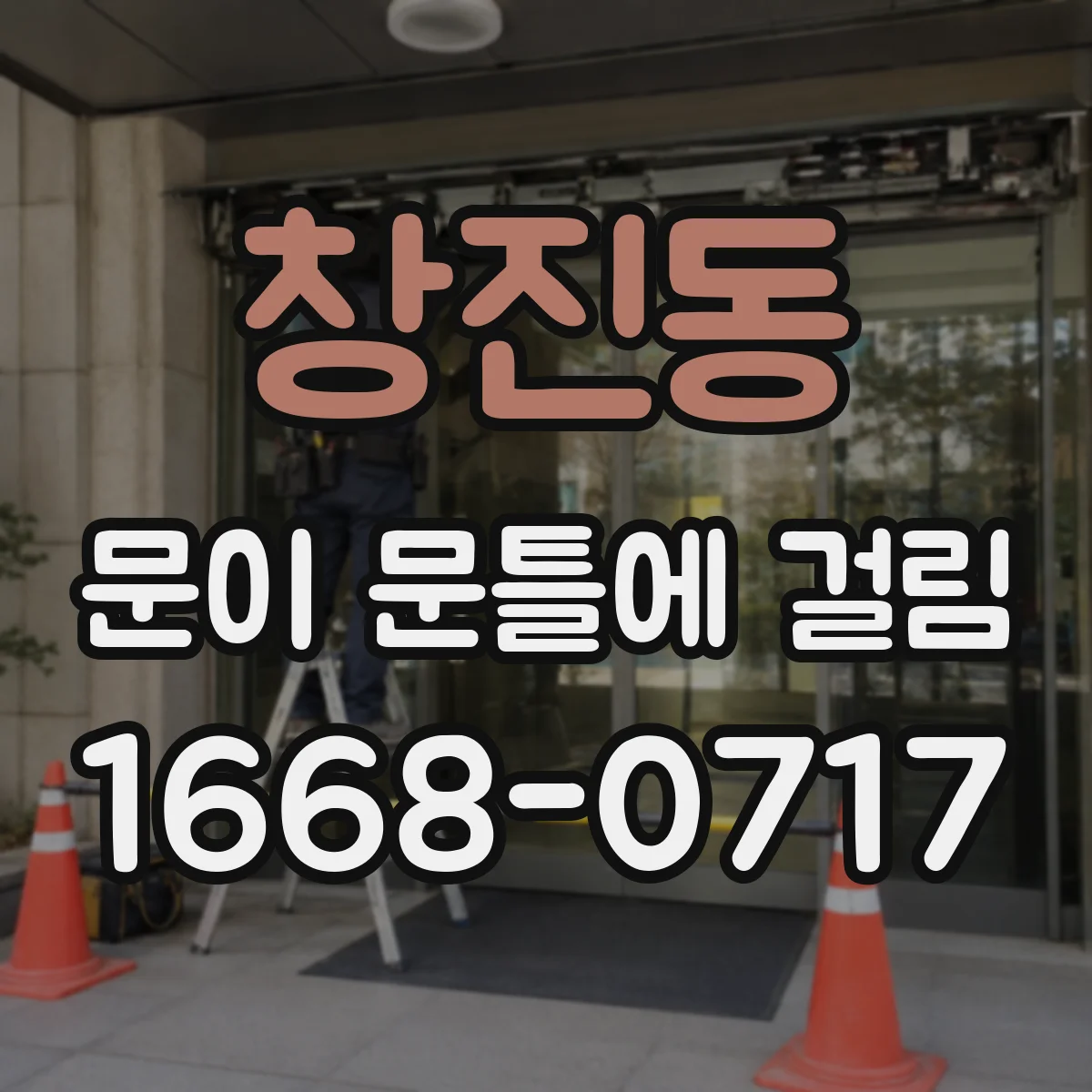 창진동 문이 문틀에 걸림