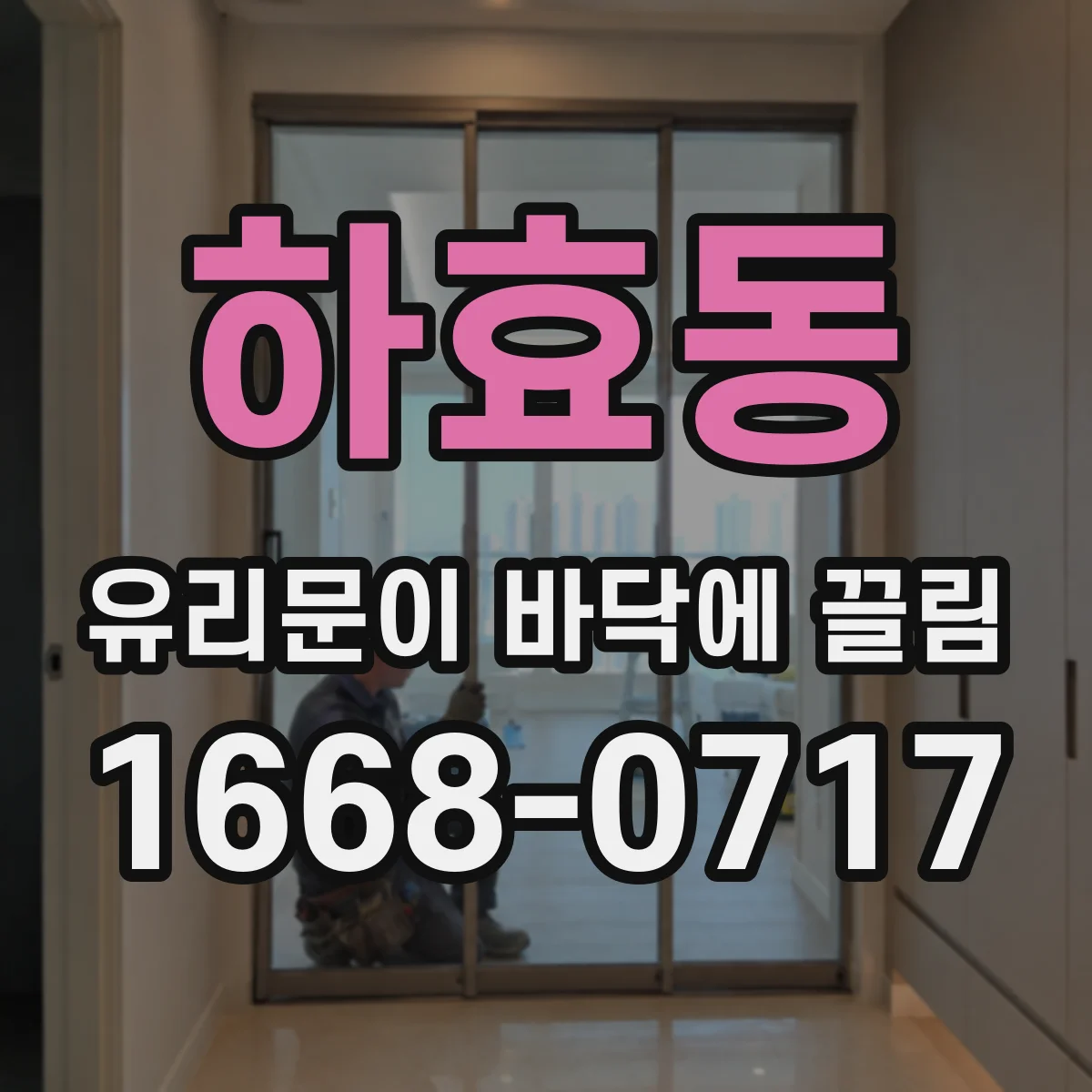 하효동 유리문이 바닥에 끌림