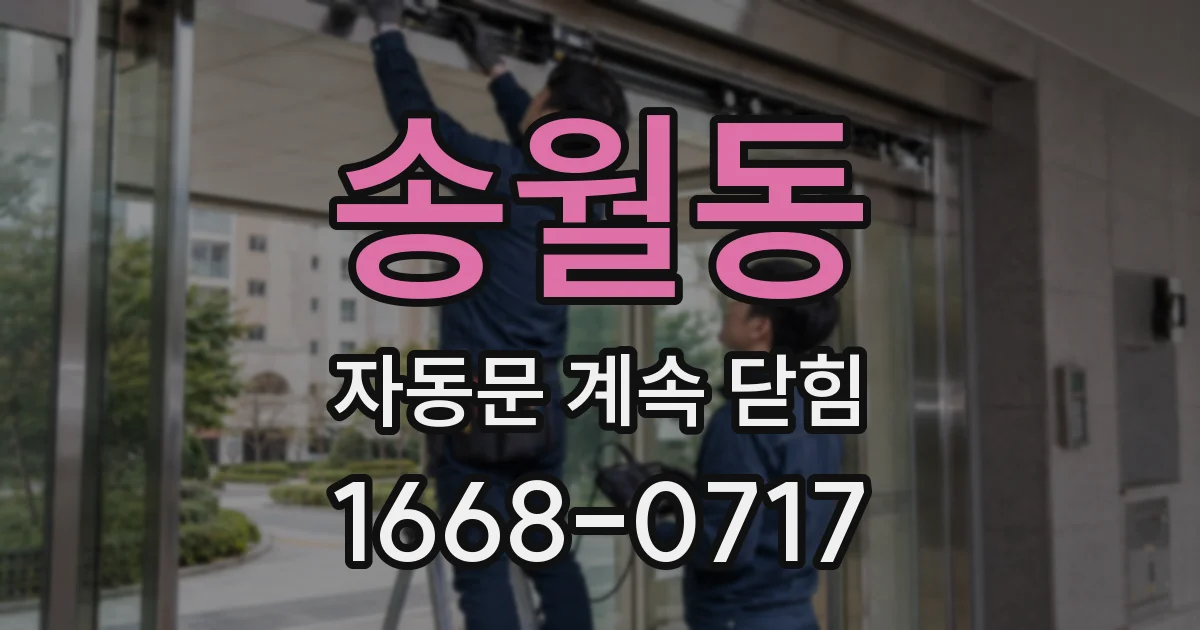 송월동 자동문 계속 닫힘