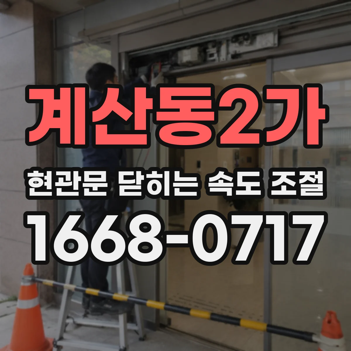 계산동2가 현관문 닫히는 속도 조절