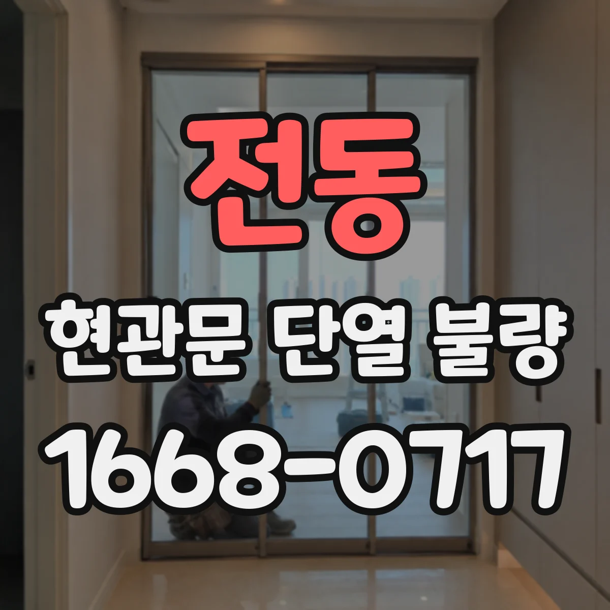 전동 현관문 단열 불량