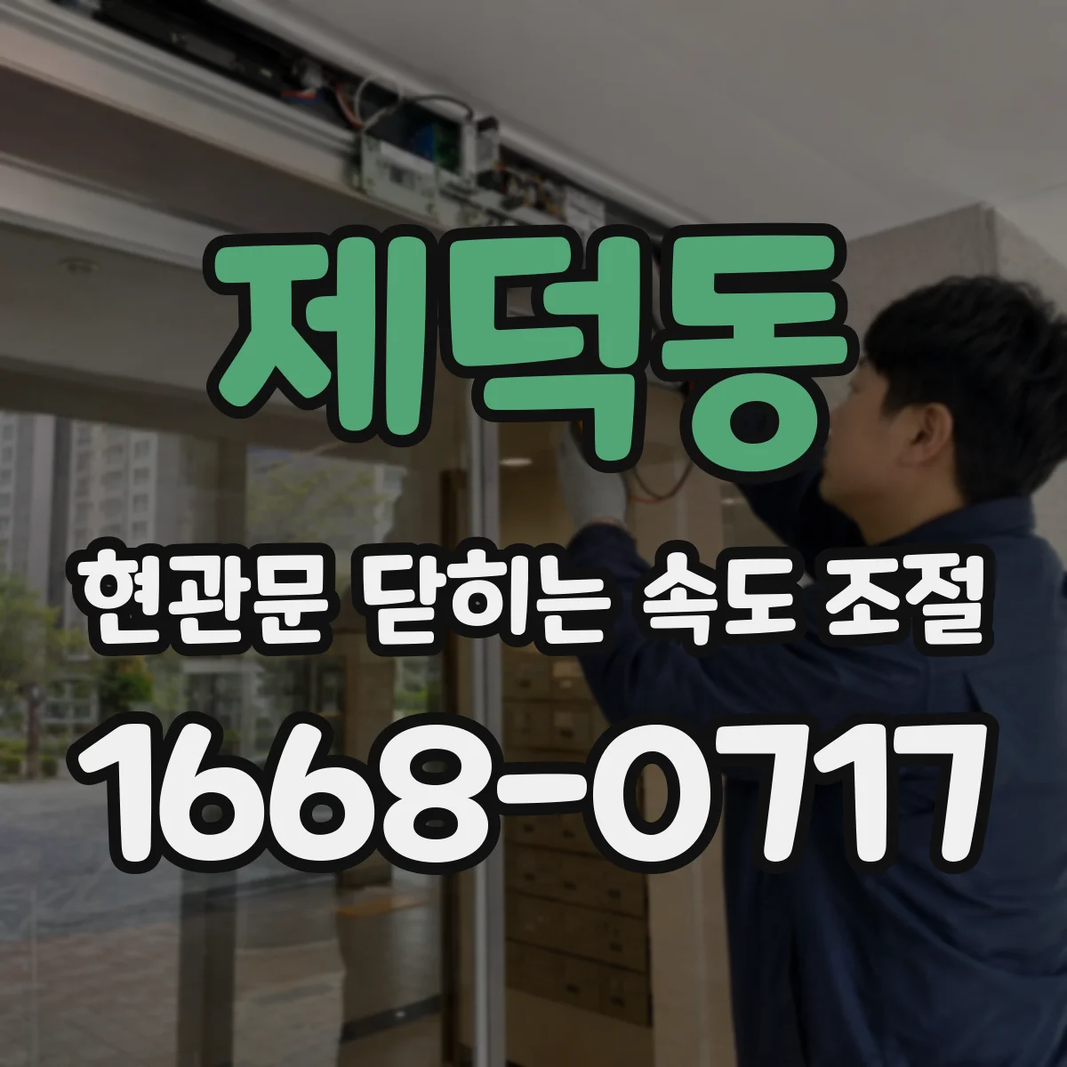 제덕동 현관문 닫히는 속도 조절