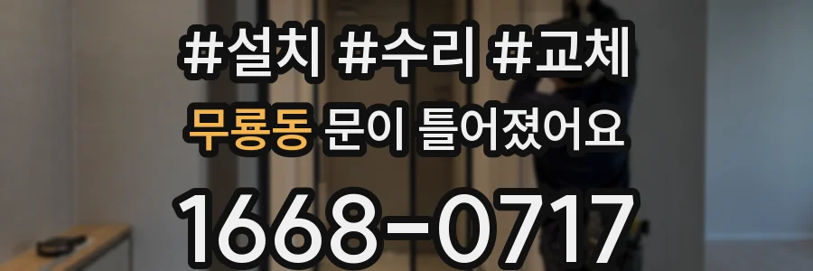 무룡동 문이 틀어졌어요