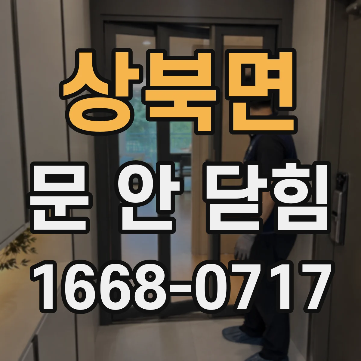 상북면 문 안 닫힘