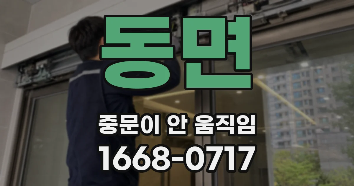 동면 중문이 안 움직임