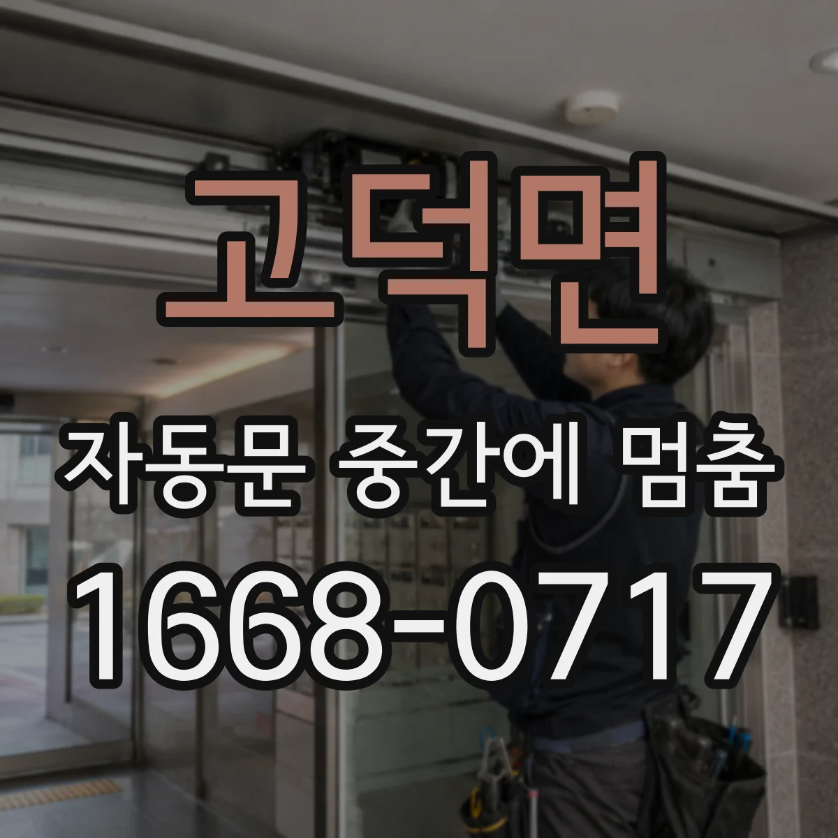 고덕면 자동문 중간에 멈춤