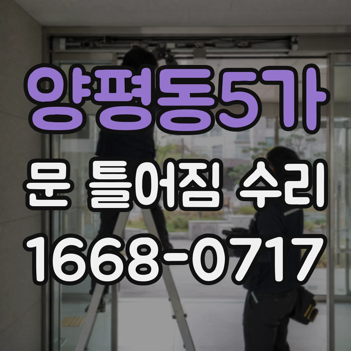 양평동5가 문 틀어짐 수리
