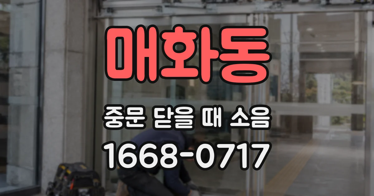 매화동 중문 닫을 때 소음