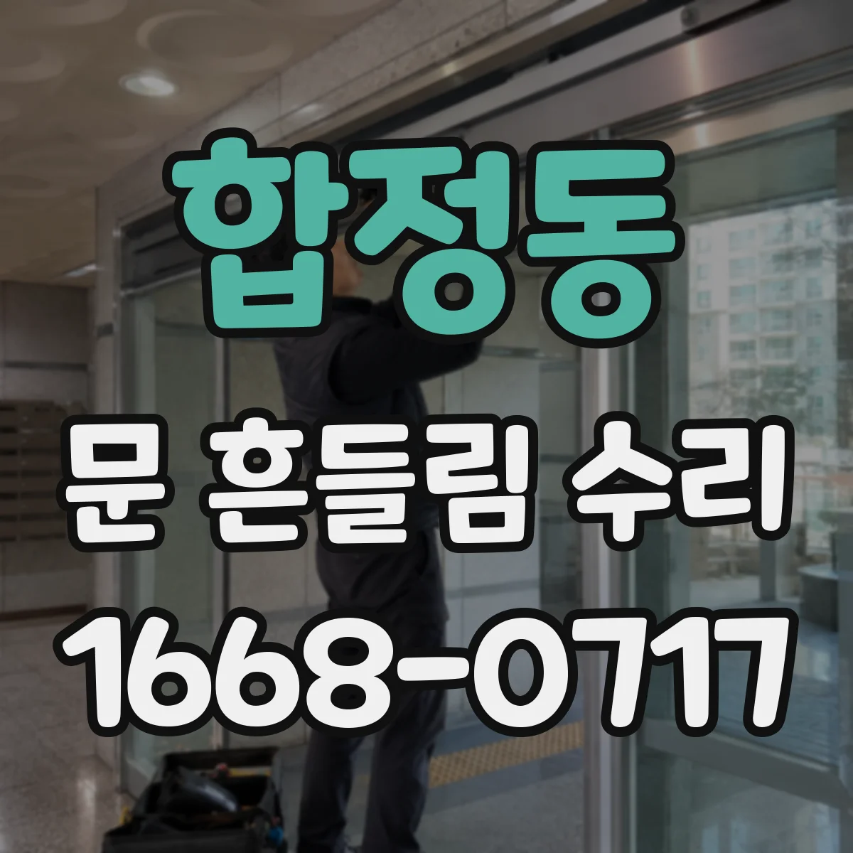 합정동 문 흔들림 수리