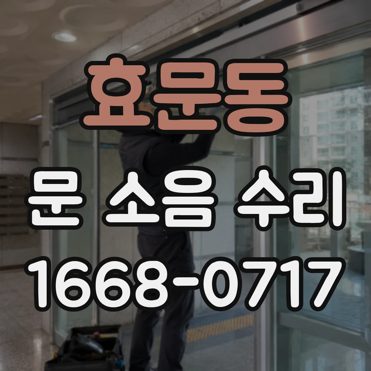 효문동 문 소음 수리