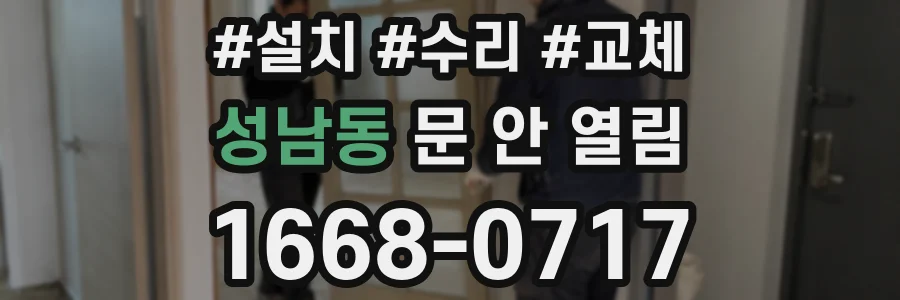 성남동 문 안 열림