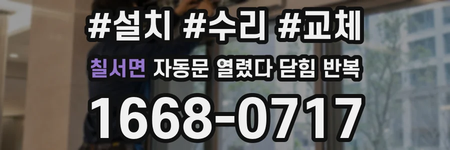칠서면 자동문 열렸다 닫힘 반복 현상은 문이 한 번 열리고 곧바로 닫히거나, 중간에 멈춘 상태에서 다시 열리며 이어질 수 있습니다.