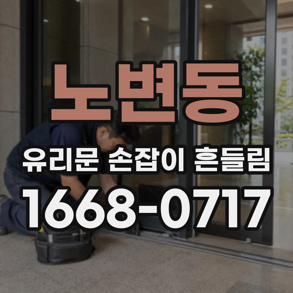 노변동 유리문 손잡이 흔들림