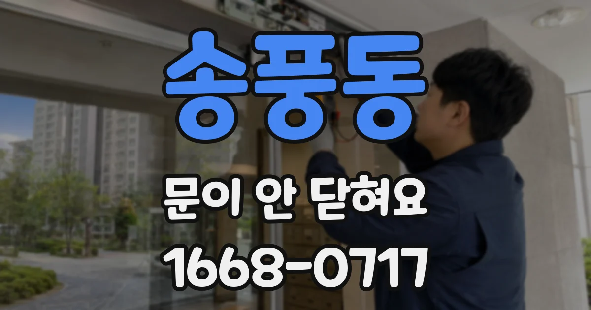 송풍동 문이 안 닫혀요